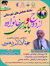 برگزاري همايش ازدواج و پايدار خانواده در شهرستان طبس