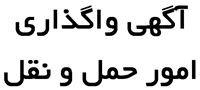 آگهي واگذاري امور حمل و نقل و سرويس دهي شبكه بهداشت و درمان