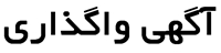 آگهي واگذاري امور باغباني و نگهداري فضاي سبز بيمارستان طبس
