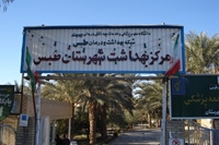 آگهي واگذاري واحد لنژري بيمارستان طبس