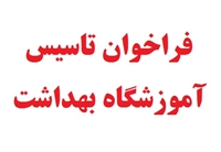 فراخوان تاسيس آموزشگاه اصناف