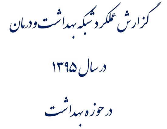 شبكه بهداشت و درمان طبس 