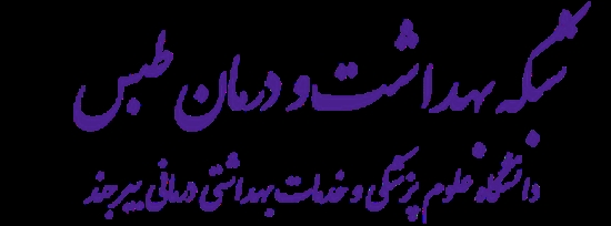 شبكه بهداشت و درمان طبس