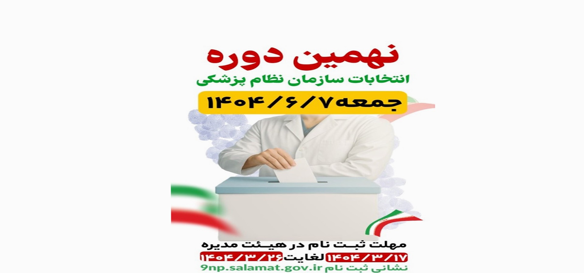 انتخابات نظام پزشکی کشور
