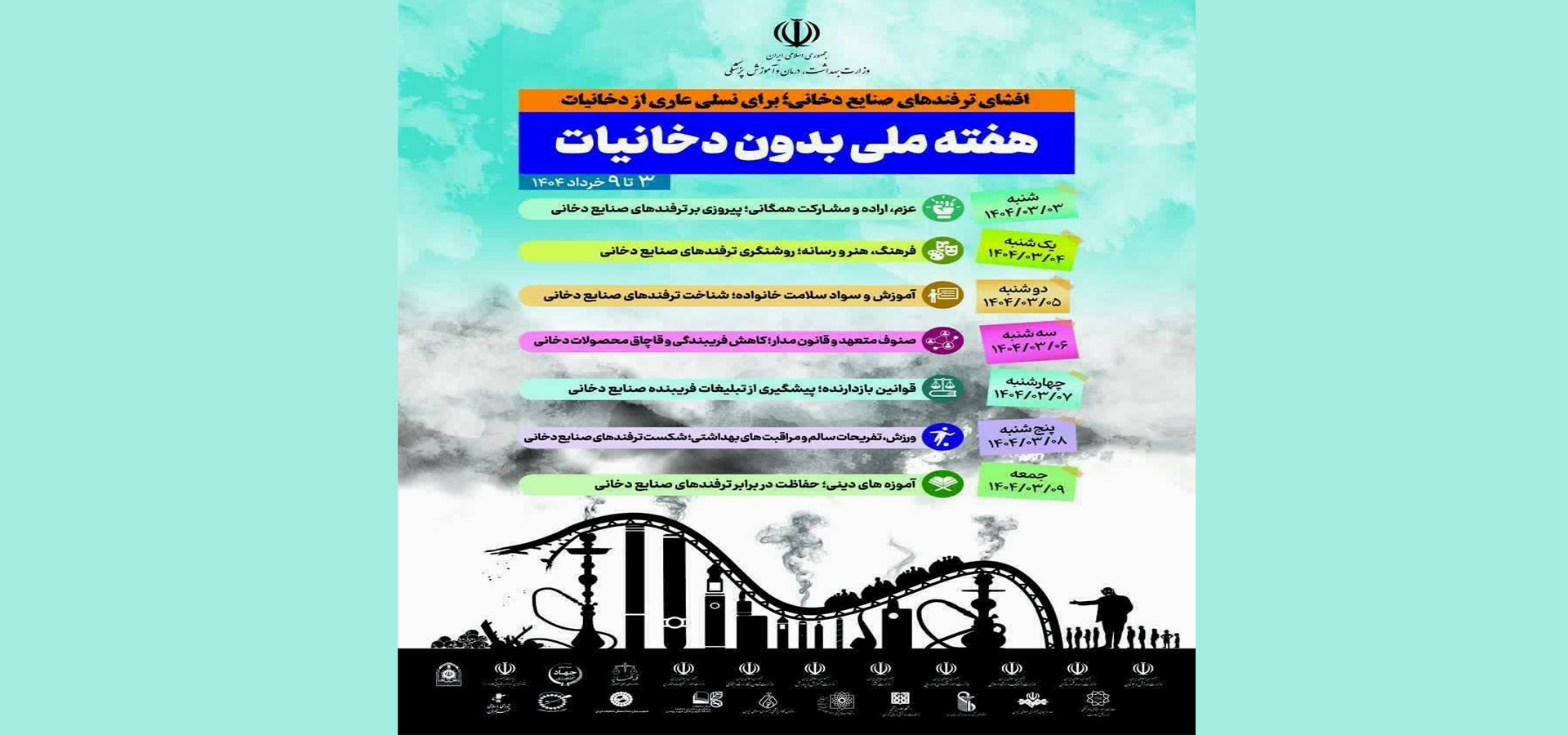 هفته ملی بدون دخانیات